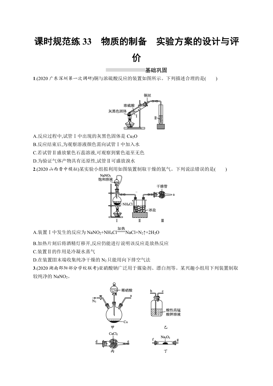 课时规范练33　物质的制备　实验方案的设计与评价.docx_第1页