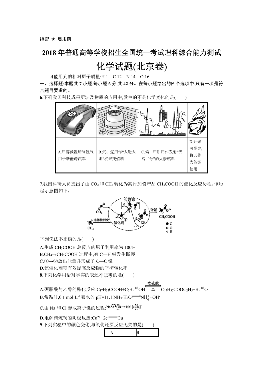 2018年普通高等学校招生全国统一考试化学(北京卷).docx_第1页