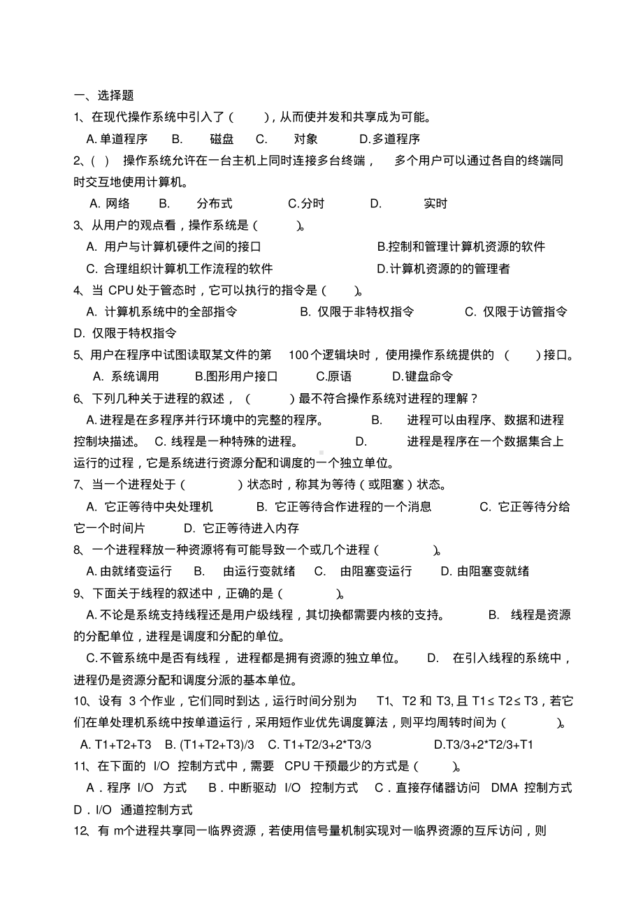 操作系统期末试卷含答案.pdf_第1页