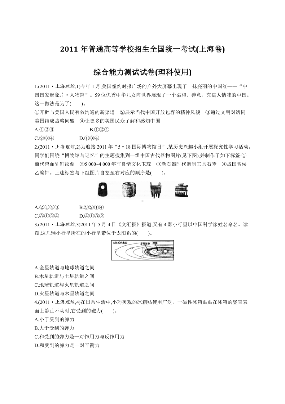 2011年普通高等学校招生全国统一考试理综(上海卷).docx_第1页