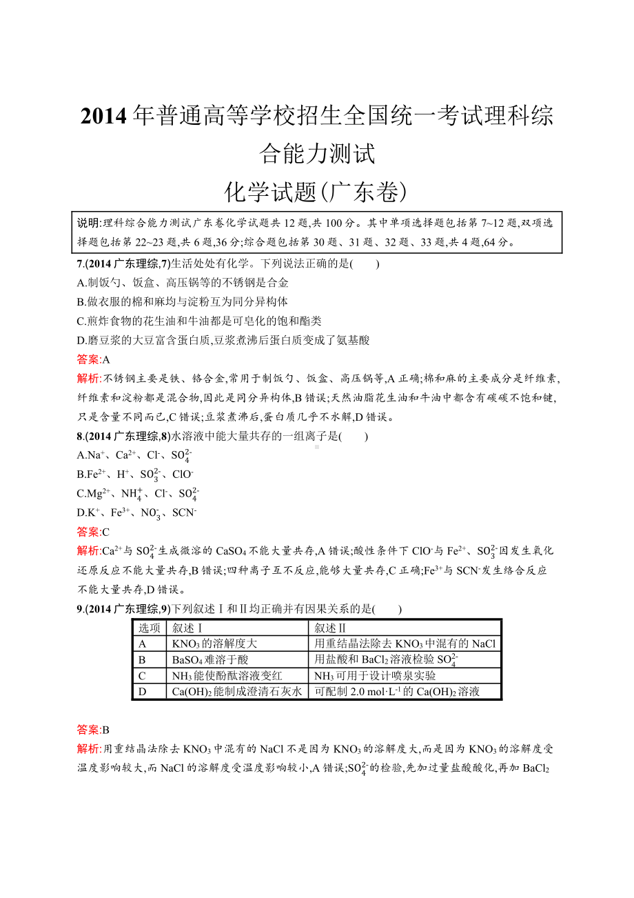 2014年普通高等学校招生全国统一考试化学(广东卷).docx_第1页