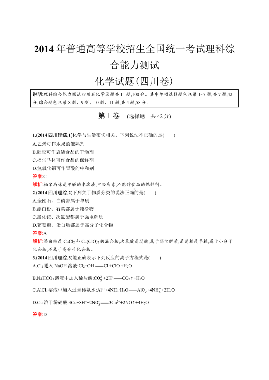 2014年普通高等学校招生全国统一考试化学(四川卷).docx_第1页