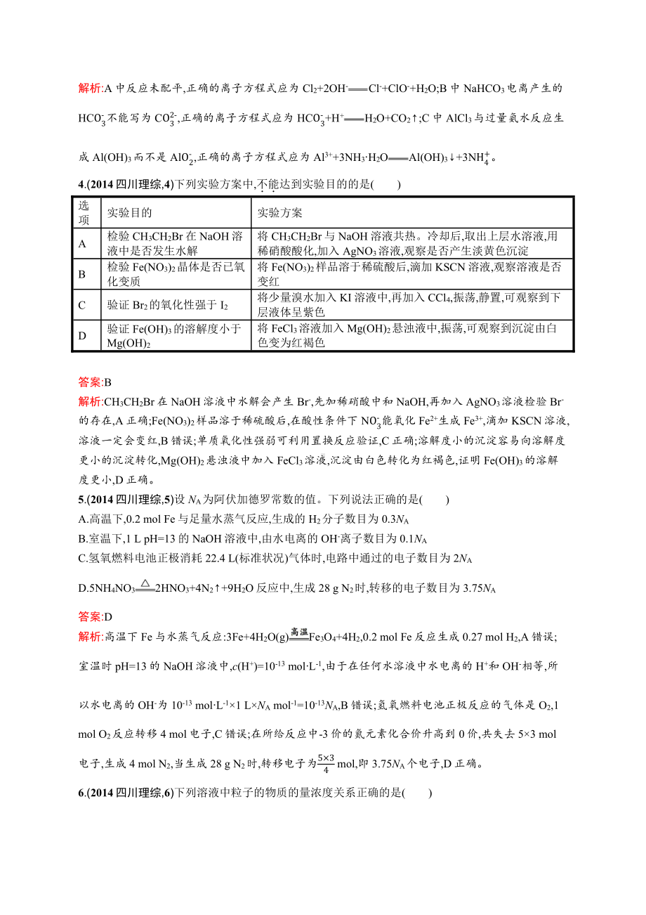 2014年普通高等学校招生全国统一考试化学(四川卷).docx_第2页