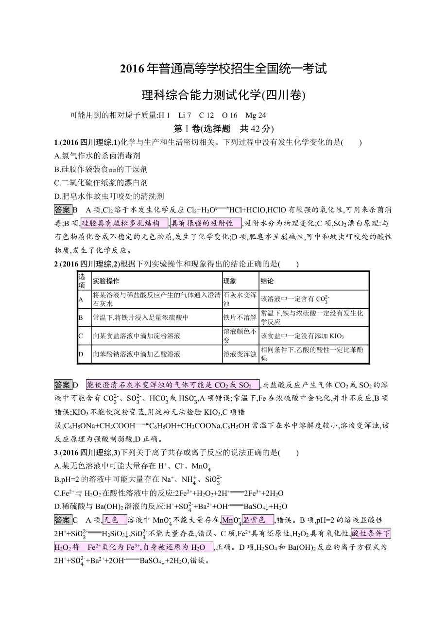 2016年普通高等学校招生全国统一考试化学(四川卷).docx_第1页