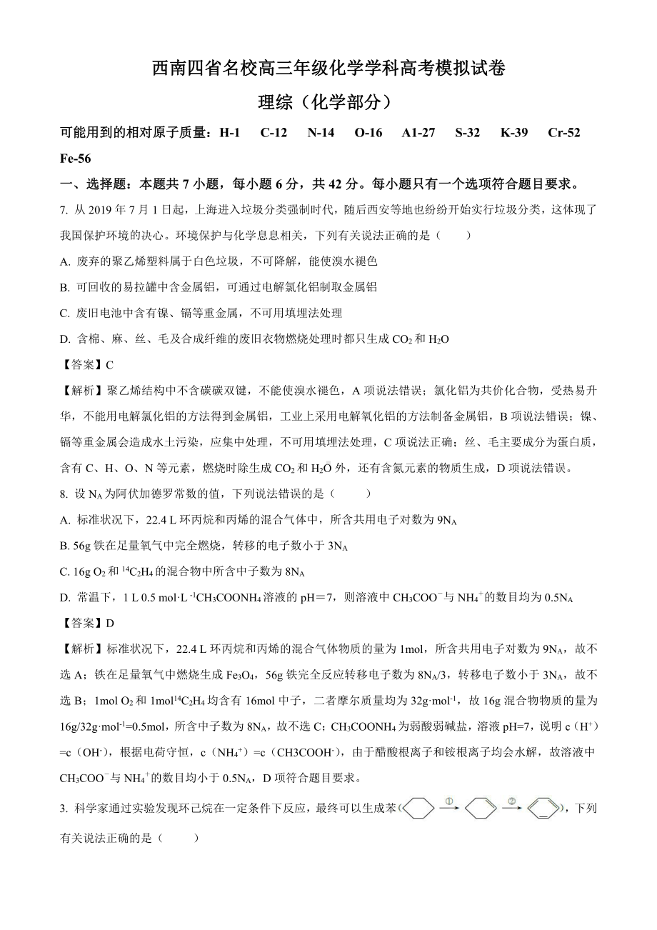 10.西南四省名校高三年级化学学科高考模拟试卷.doc_第1页