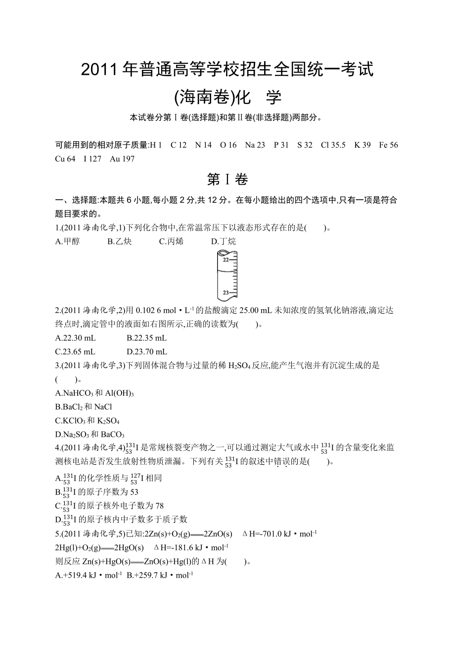 2011年普通高等学校招生全国统一考试化学(海南卷).docx_第1页