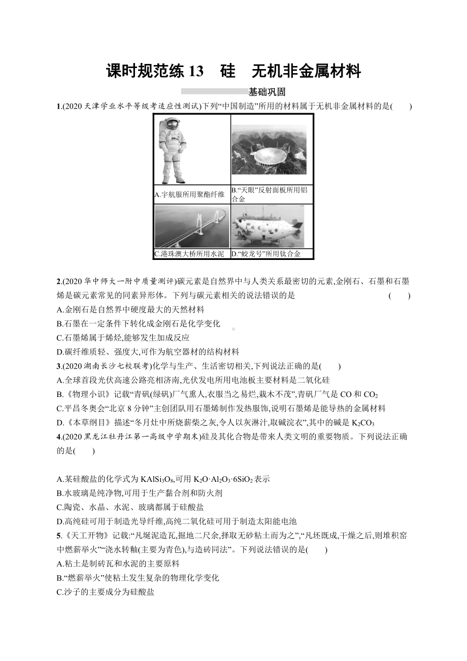 课时规范练13　硅　无机非金属材料.docx_第1页