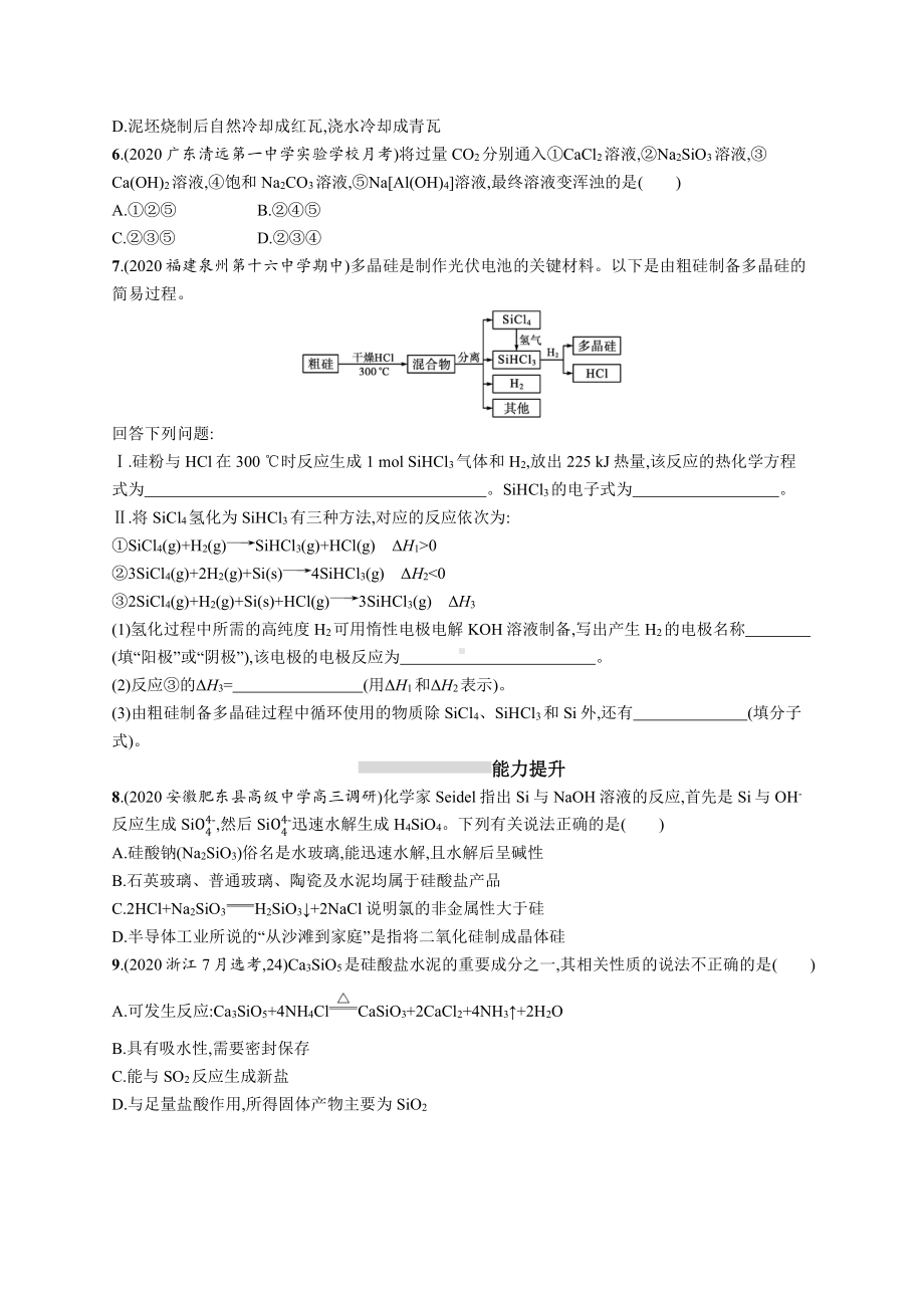 课时规范练13　硅　无机非金属材料.docx_第2页