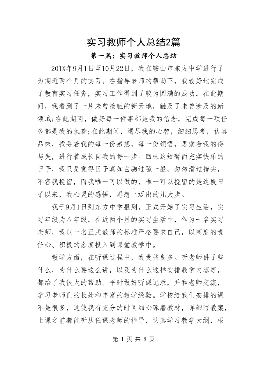 实习教师个人总结2篇.docx_第1页