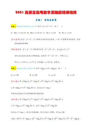 2021高质量高考数学压轴题精讲精练.docx