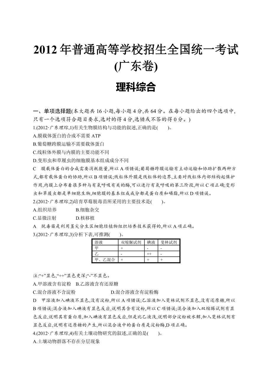 2012年普通高等学校招生全国统一考试理综(广东卷).docx_第1页