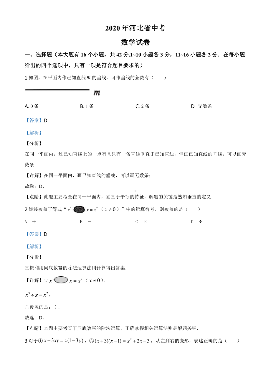 河北省2020年中考数学试题（教师版）.doc_第1页