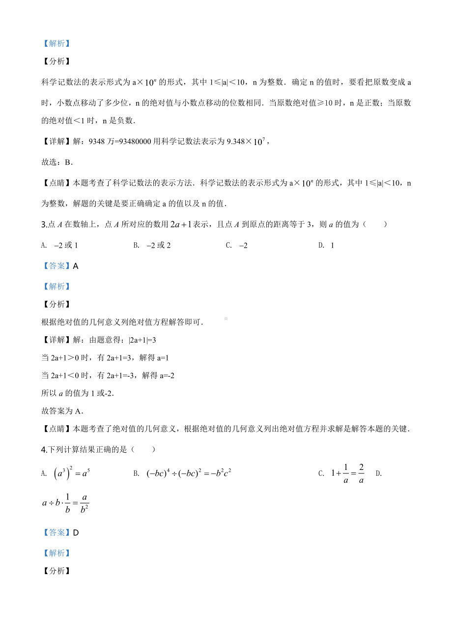 内蒙古包头市2020年中考数学试题（教师版）.doc_第2页