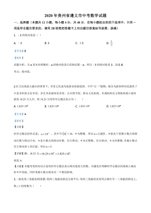 贵州省遵义市2020年初中毕业生学业升学统一考试数学试题（教师版）.doc