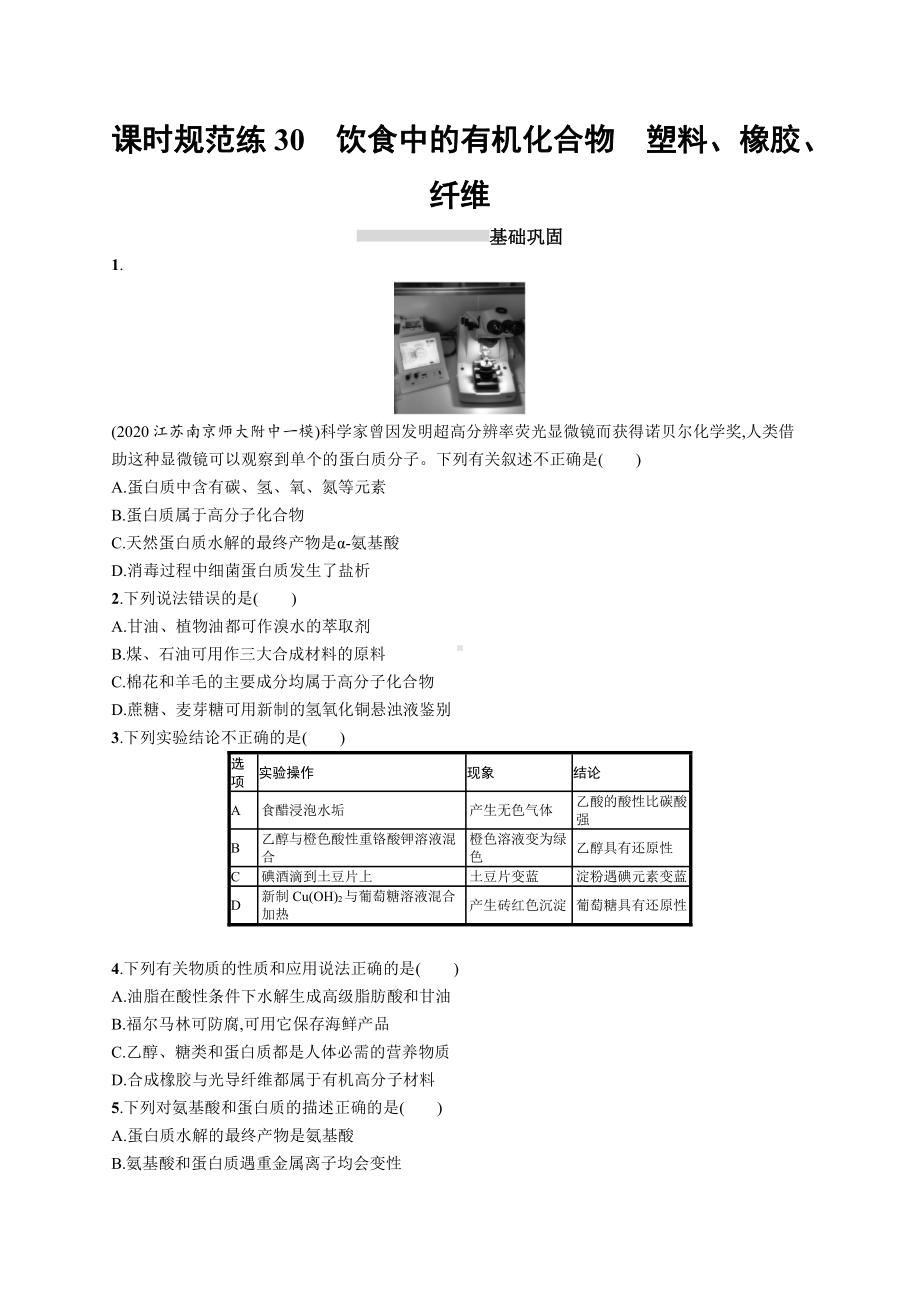 课时规范练30　饮食中的有机化合物　塑料、橡胶、纤维.docx_第1页