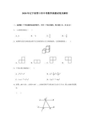 2020年辽宁省营口市中考数学真题试卷及解析.docx