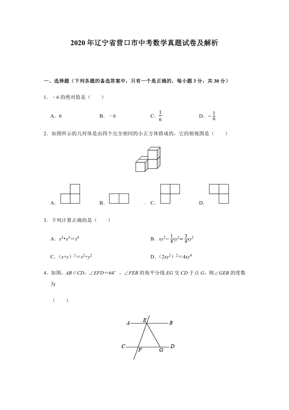 2020年辽宁省营口市中考数学真题试卷及解析.docx_第1页