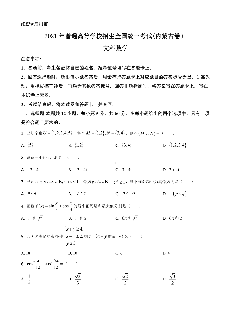 2021年内蒙古文科数学高考真题word档（原卷）+（答案解析）.docx_第1页