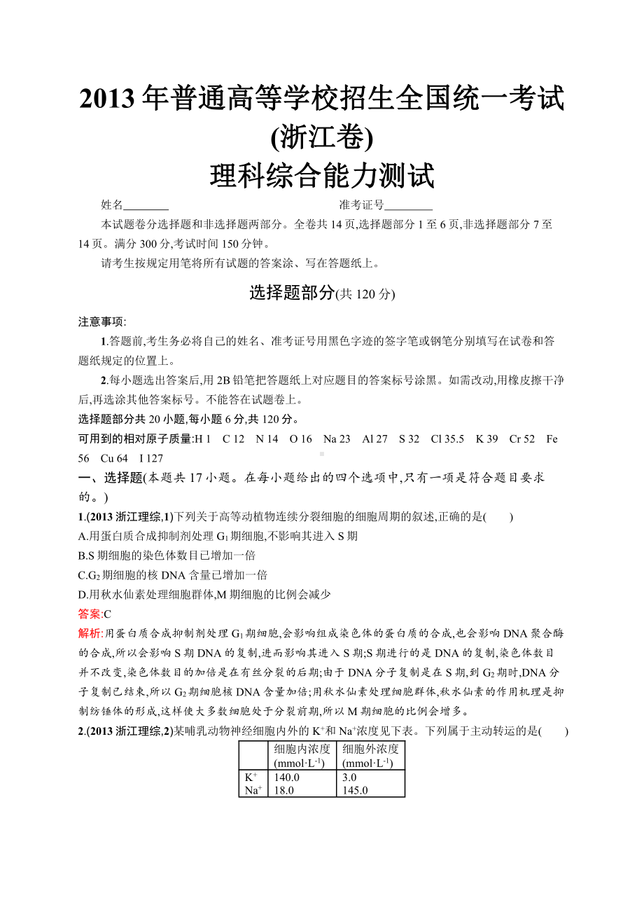 2013年普通高等学校招生全国统一考试理综(浙江卷).docx_第1页