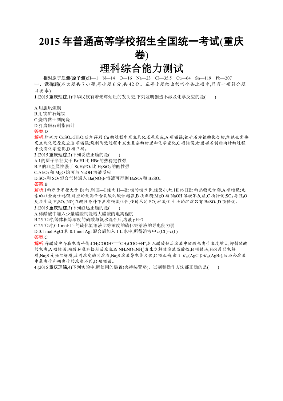 2015年普通高等学校招生全国统一考试化学(重庆卷).docx_第1页