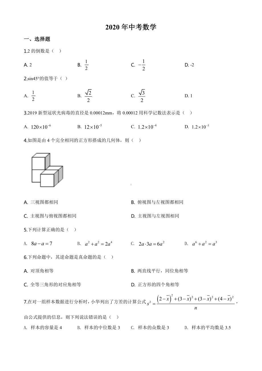 广西玉林市2020年中考数学试题（学生版）.doc_第1页