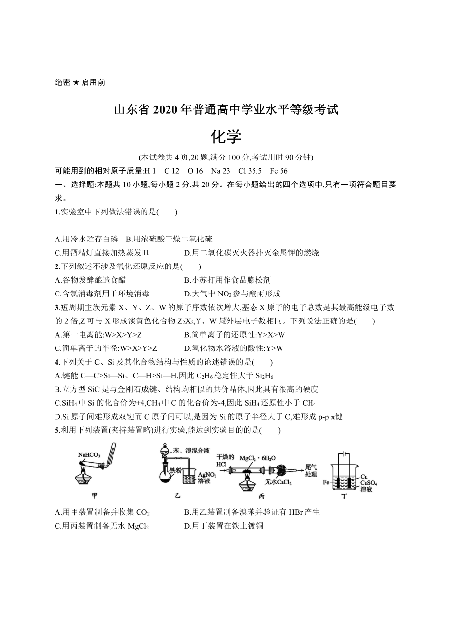 2020年普通高中学业水平等级考试化学(山东卷).docx_第1页