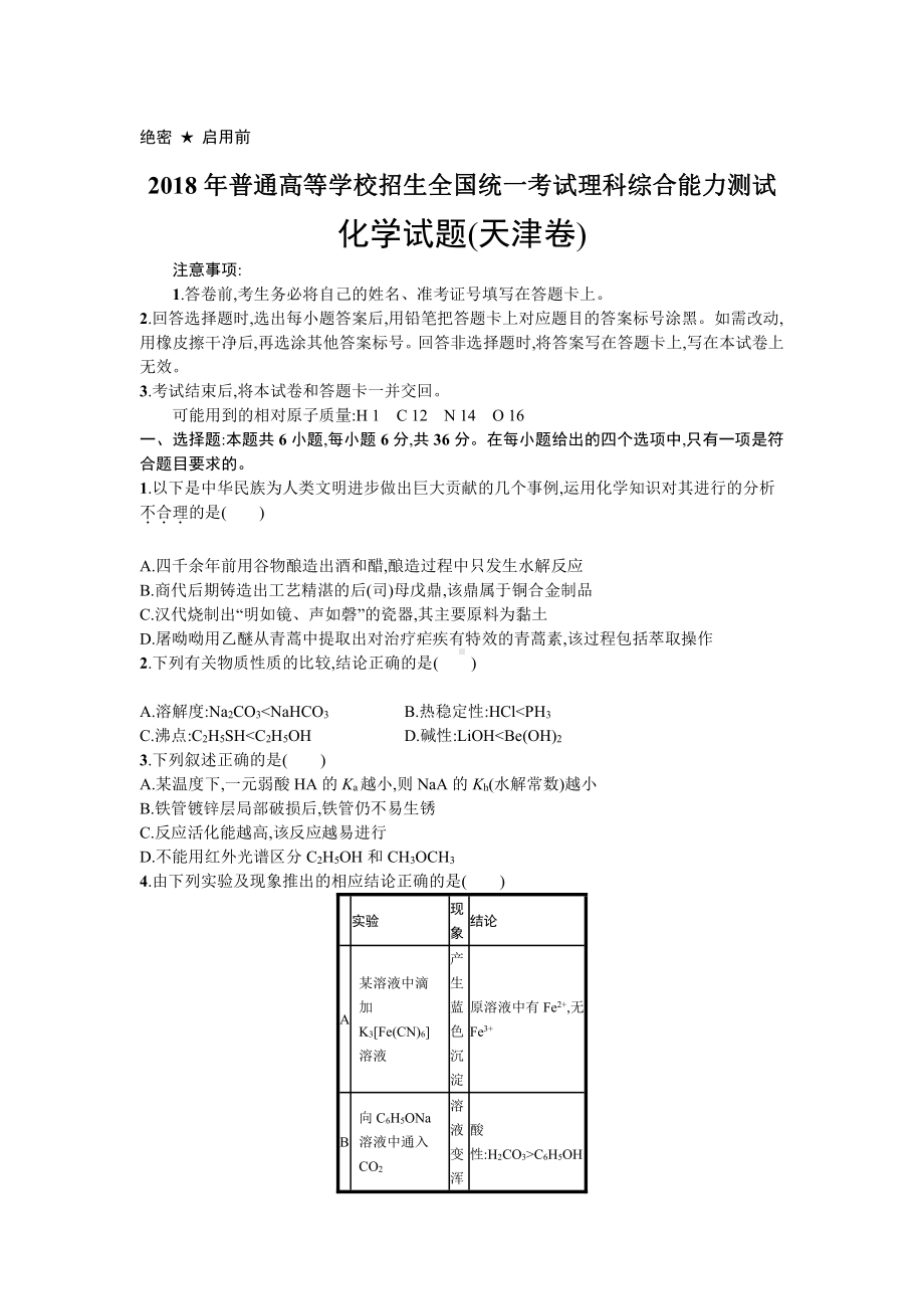 2018年普通高等学校招生全国统一考试化学(天津卷).docx_第1页