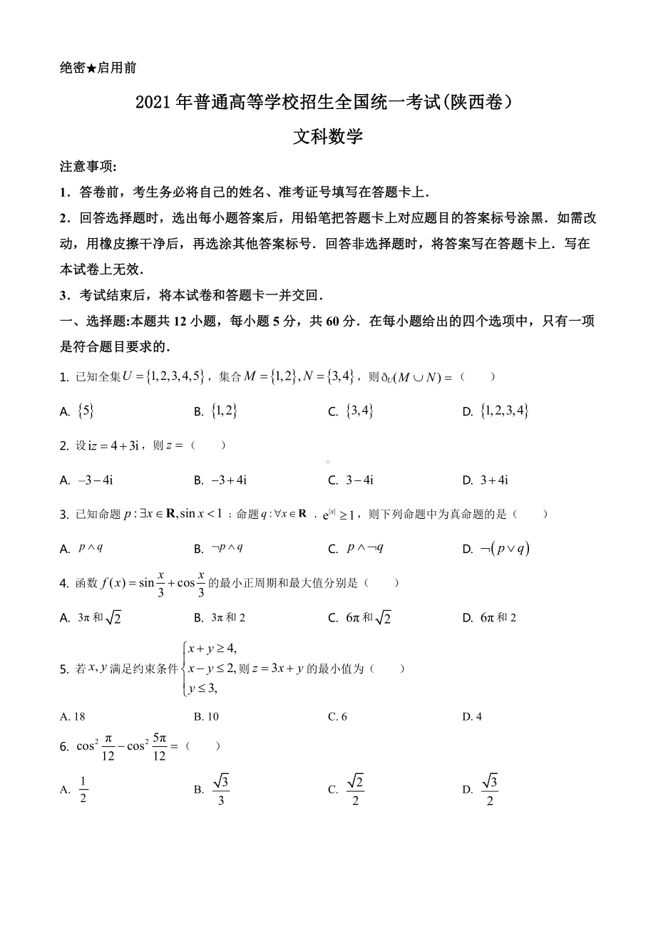 2021年陕西省文科数学高考真题word档（原卷）+（答案解析）.docx_第1页