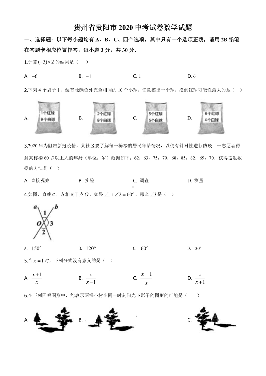 贵州省贵阳市2020中考试卷数学试题（学生版）.doc_第1页