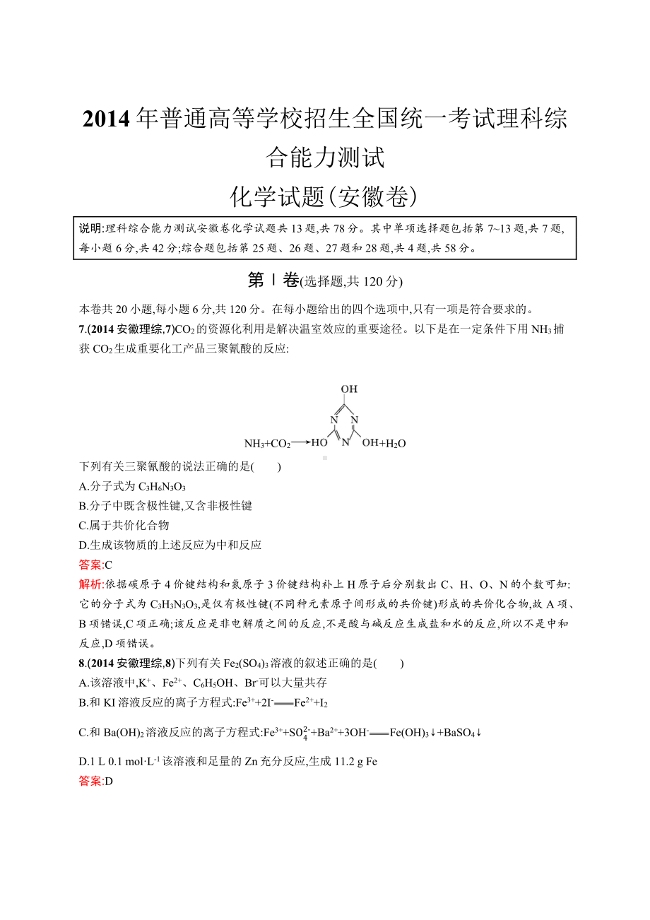 2014年普通高等学校招生全国统一考试化学(安徽卷).docx_第1页