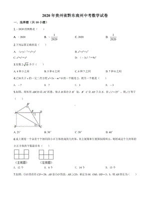 2020年贵州省黔东南州中考数学试题（学生版）.doc