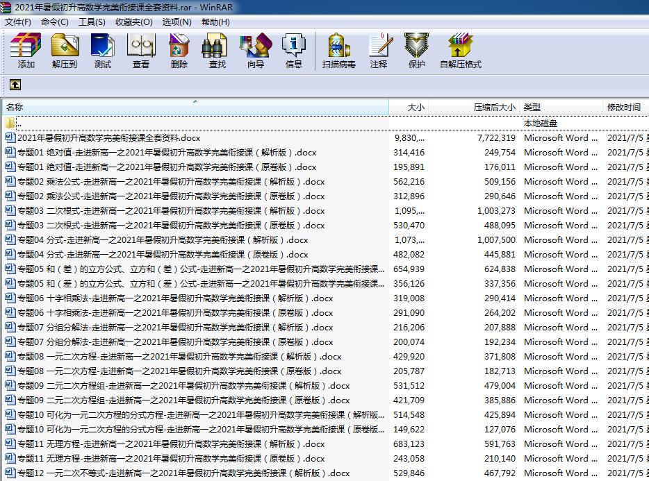 2021年暑假初升高数学完美衔接课全套资料.rar