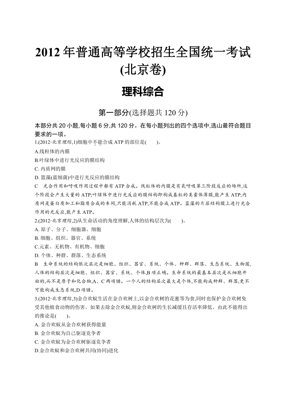 2012年普通高等学校招生全国统一考试理综(北京卷).docx_第1页