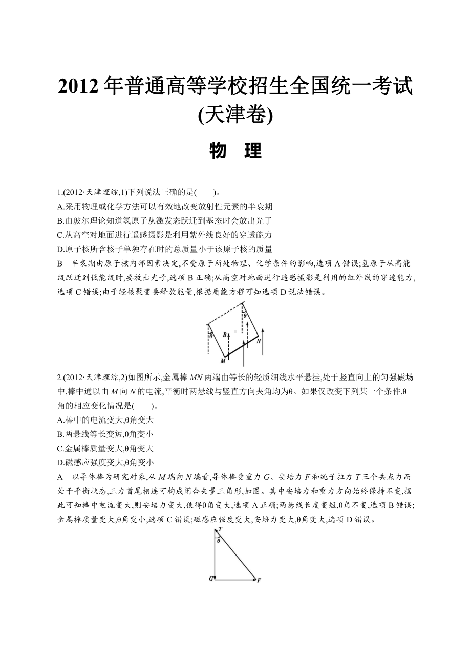 2012年普通高等学校招生全国统一考试理综(天津卷).docx_第1页