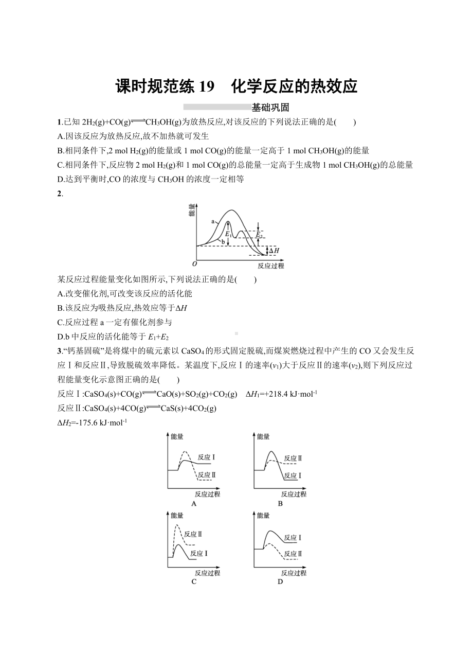 课时规范练19　化学反应的热效应.docx_第1页