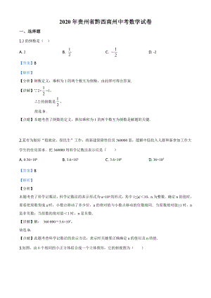 2020年贵州黔西南州中考数学试题（教师版）.doc