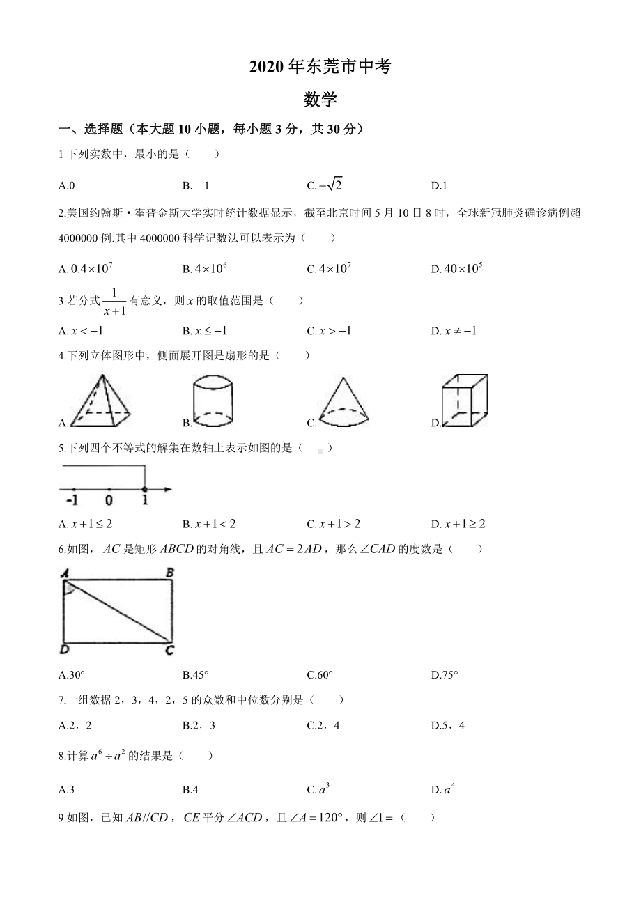 2020年中考真题精品解析 数学（广东东莞卷）精编word版.docx_第1页