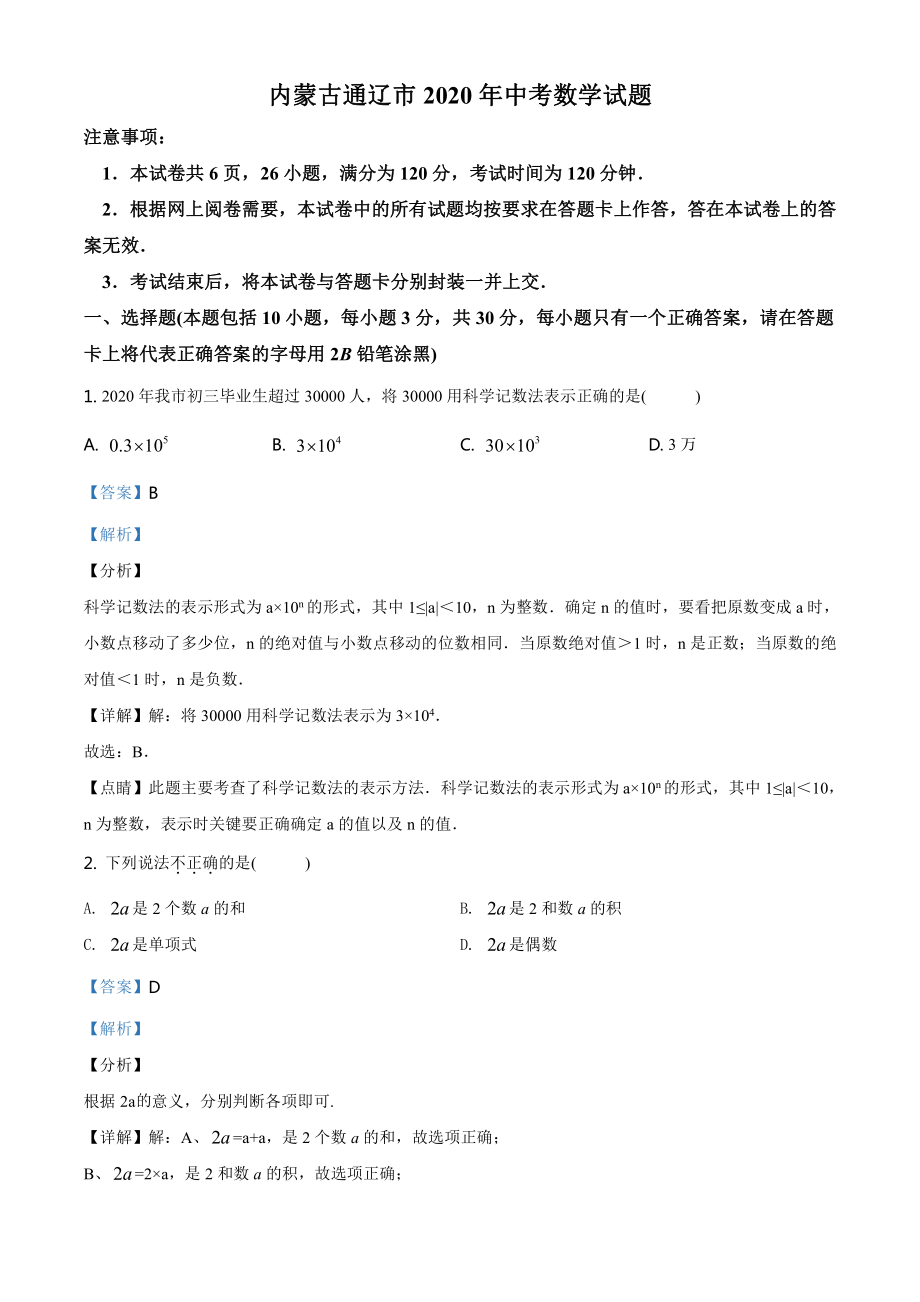 内蒙古通辽市2020年中考数学试题（教师版）.doc_第1页