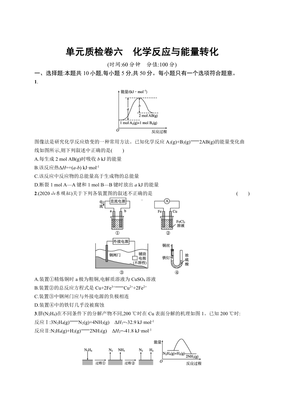 单元质检卷六　化学反应与能量转化.docx_第1页