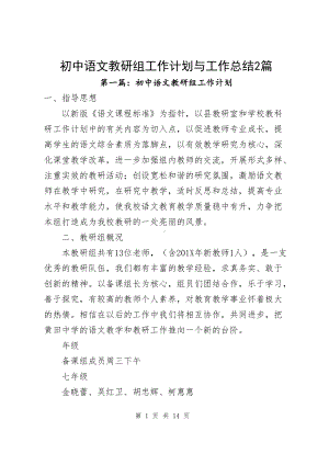 初中语文教研组工作计划与工作总结2篇.docx