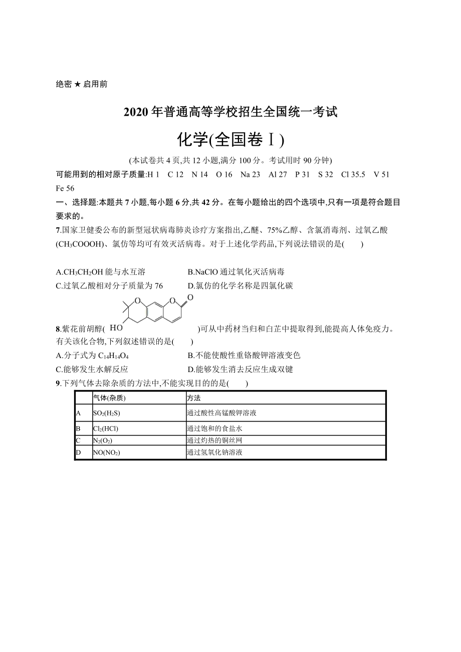 2020年普通高等学校招生全国统一考试化学(全国卷Ⅰ).docx_第1页