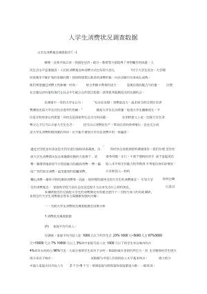 大学生消费状况调查数据.doc