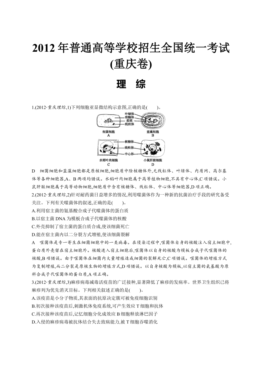 2012年普通高等学校招生全国统一考试理综(重庆卷).docx_第1页