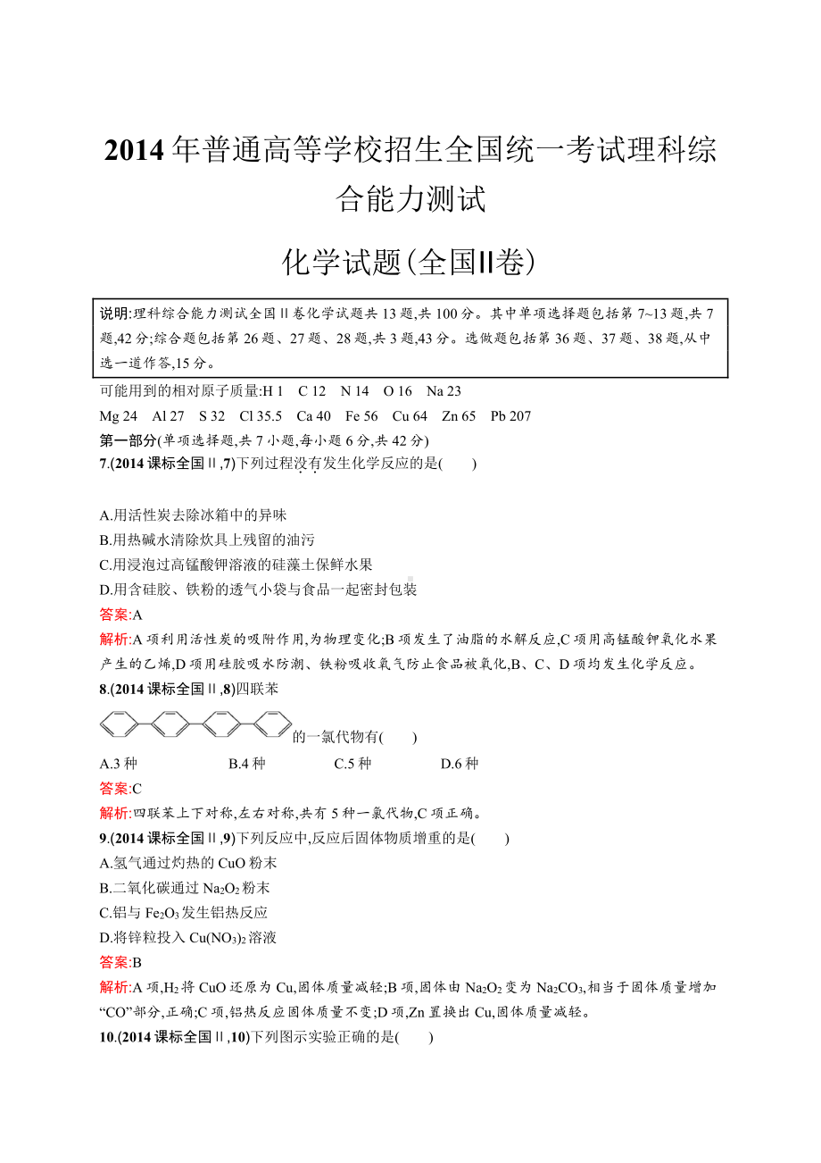 2014年普通高等学校招生全国统一考试化学(全国Ⅱ卷).docx_第1页