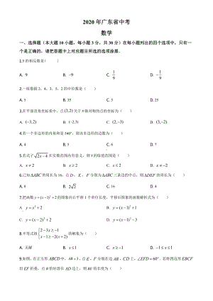 广东省2020年中考数学试题（学生版）.doc