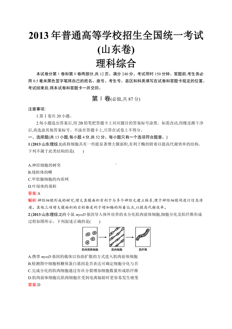 2013年普通高等学校招生全国统一考试理综(山东卷).docx_第1页