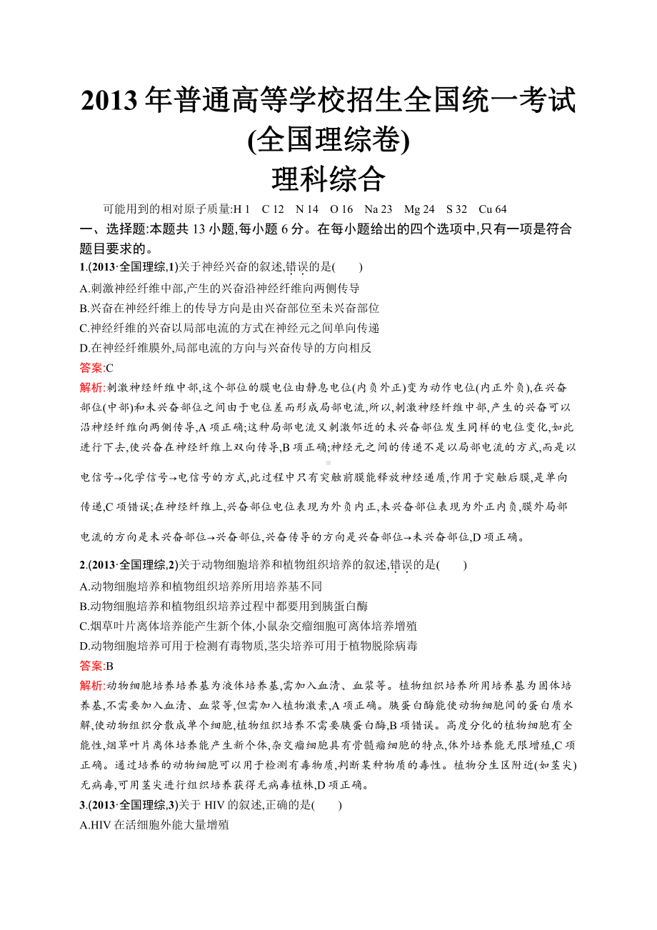 2013年普通高等学校招生全国统一考试理综(全国卷).docx_第1页