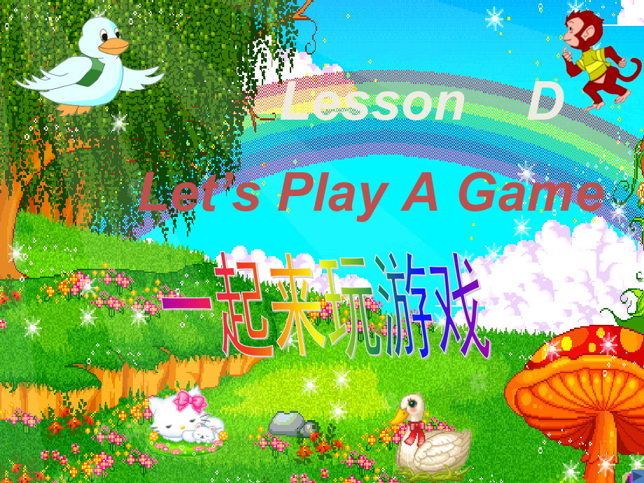 川教版三年级下册Lesson D Let’s Play a Game-ppt课件-(含教案)--(编号：90026).zip