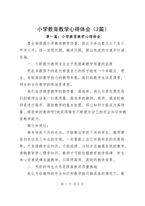 小学教育教学心得体会（共2篇）.docx