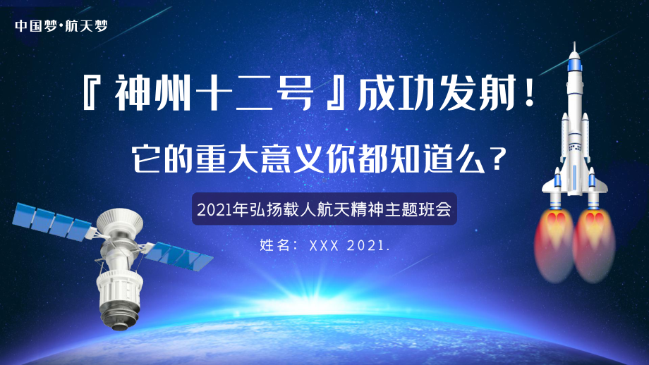 神州十二号成功发射弘扬载人航天精神主题班会PPT模板下载.pptx_第1页